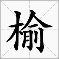 榆 五行|榆的意思，榆字的意思